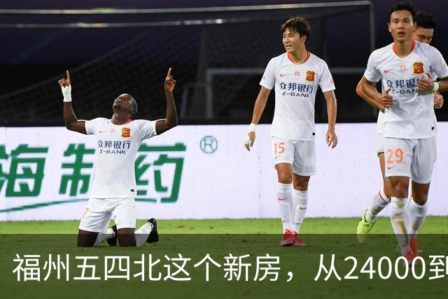 福州五四北这个新房，从24000到7700，真的是蜕了几层皮