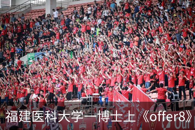 福建医科大学一博士上《offer8》后 “盲猜” 问诊塌房，疑似该同学未告知导师录节目，谎称去广州参加学术培训