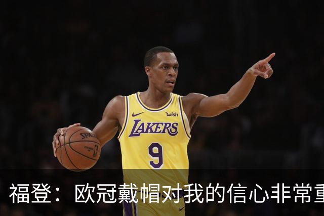 福登：欧冠戴帽对我的信心非常重要；我努力成为球队的领袖