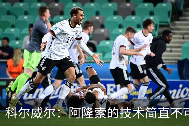 科尔威尔：阿隆索的技术简直不可思议，他现在完全还能踢球