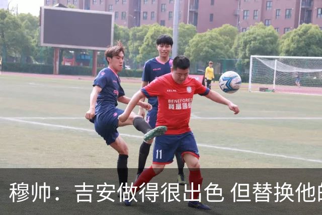 穆帅：吉安做得很出色 但替换他的球员立即犯了错