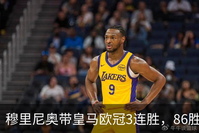穆里尼奥带皇马欧冠3连胜，86胜追平温格！