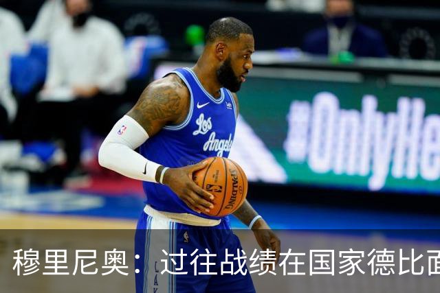 穆里尼奥：过往战绩在国家德比面前无意义 有我在皇马能赢得冠军