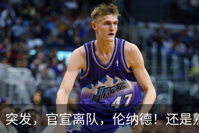 突发，官宣离队，伦纳德！还是熟悉的配方……