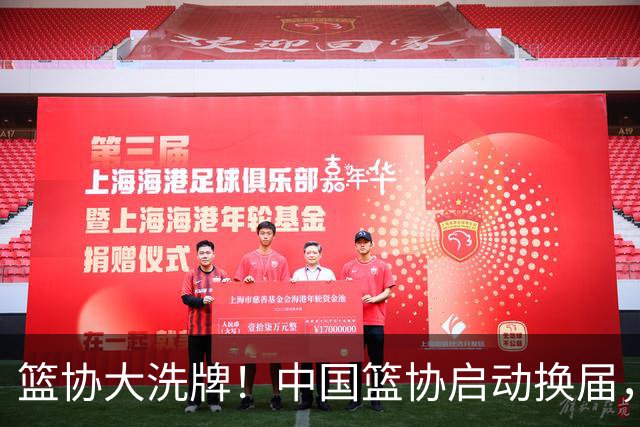 篮协大洗牌！中国篮协启动换届，郭振明离任，四大候选谁能上位？