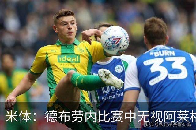 米体：德布劳内比赛中无视阿莱格里要求，双方关系紧张