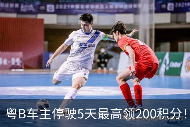 粤B车主停驶5天最高领200积分！深圳一地报名已破两万