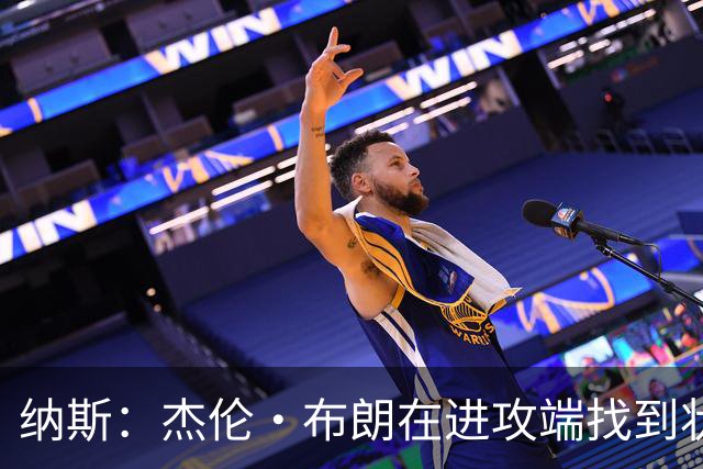 纳斯：杰伦·布朗在进攻端找到状态时 也能带动他的防守
