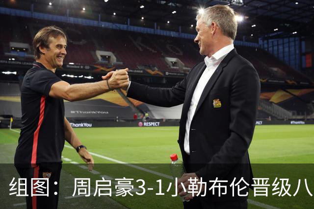 组图：周启豪3-1小勒布伦晋级八强 握拳庆祝