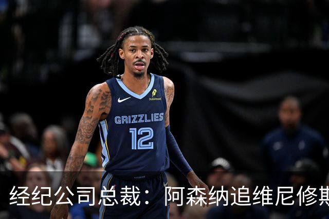 经纪公司总裁：阿森纳追维尼修斯很激进，他当然得听听