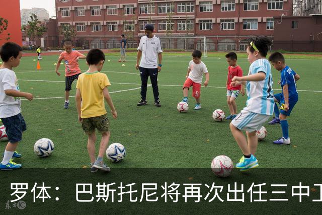 罗体：巴斯托尼将再次出任三中卫居中位置，阿坎吉将轮休