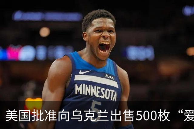 美国批准向乌克兰出售500枚“爱国者”导弹