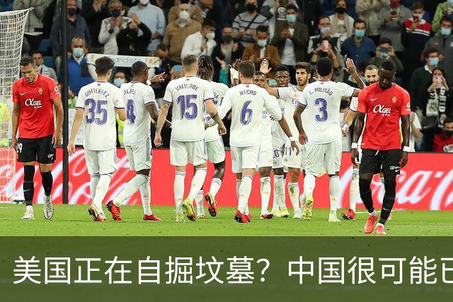 美国正在自掘坟墓？中国很可能已经没机会打败美国了！