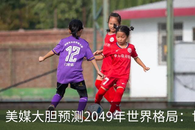 美媒大胆预测2049年世界格局：世界只剩三个超级大国？美国把俄罗斯踢出名单，却把巴西拉了进来？