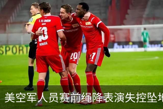 美空军人员赛前绳降表演失控坠地，后不治身亡！橄榄球比赛推迟10分钟后照常进行