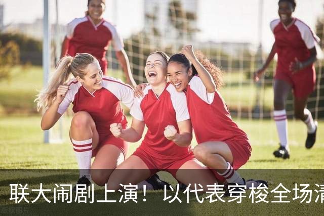 联大闹剧上演！以代表穿梭全场清点离场名单，唯独中方稳坐不动