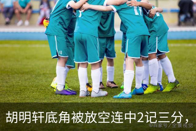 胡明轩底角被放空连中2记三分，广东打出9-0追至落后上海20分