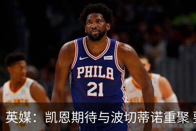 英媒：凯恩期待与波切蒂诺重聚 要去曼联就一起去