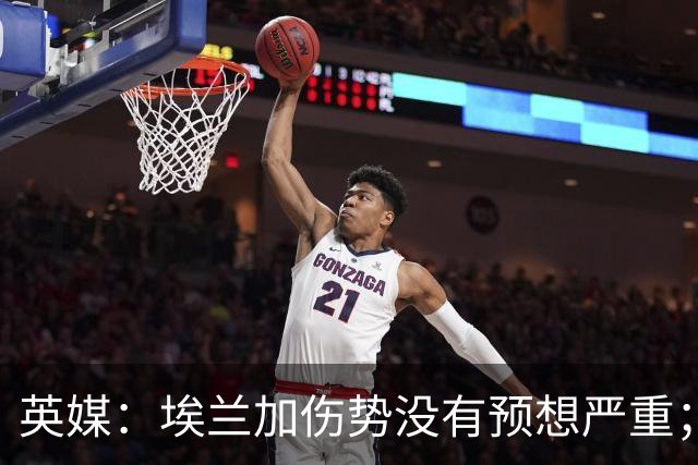 英媒：埃兰加伤势没有预想严重；纽卡5名伤员有望下轮复出