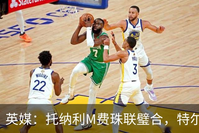 英媒：托纳利M费珠联璧合，特尔等热刺青年才俊展现强大潜力