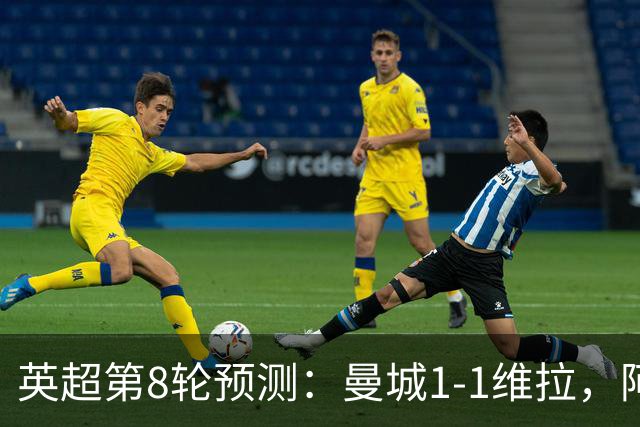 英超第8轮预测：曼城1-1维拉，阿森纳1-0，切尔西2-1，利物浦2-1