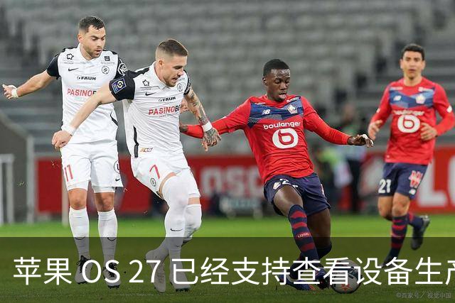苹果 OS 27 已经支持查看设备生产时间，非常好用！