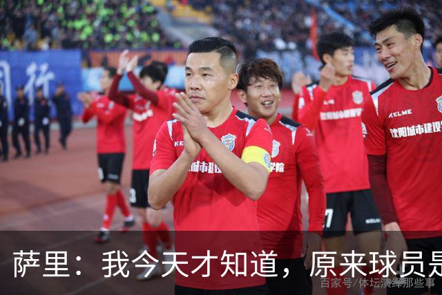 萨里：我今天才知道，原来球员是可以对裁判说“滚蛋”的