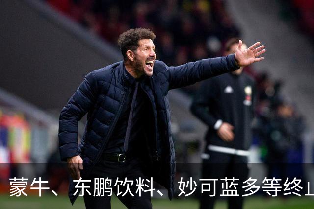蒙牛、东鹏饮料、妙可蓝多等终止与姆巴佩的全部合作