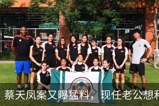 蔡天凤案又曝猛料，现任老公想和前夫发生关系，并承认500万输光