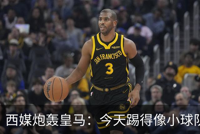 西媒炮轰皇马：今天踢得像小球队 皇马不应跪着死