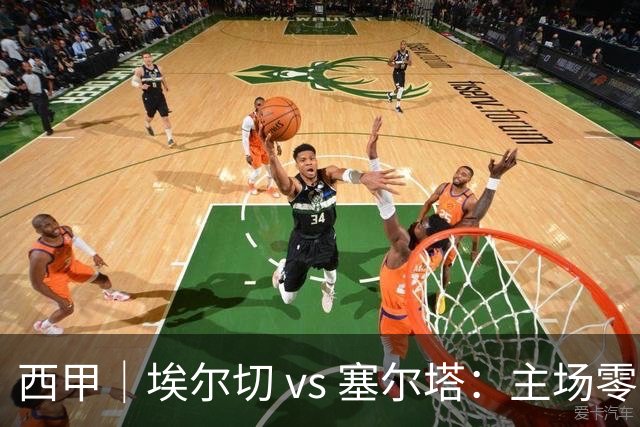西甲｜埃尔切 vs 塞尔塔：主场零分，塞尔塔来救急