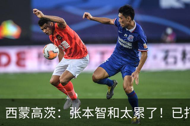 西蒙高茨：张本智和太累了！已打16站比赛，户上和松岛再遭质疑