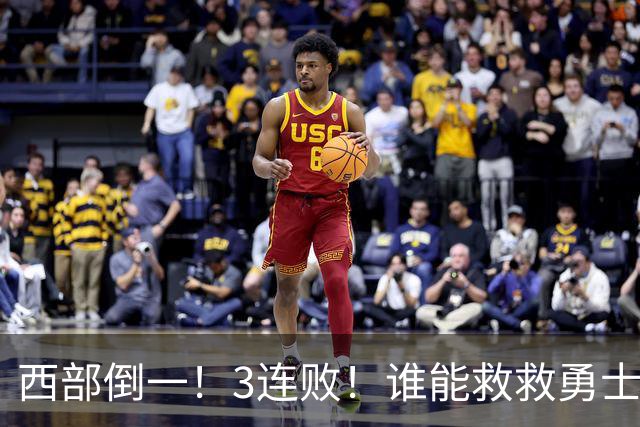 西部倒一！3连败！谁能救救勇士！