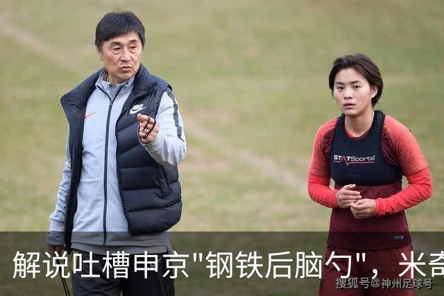 解说吐槽申京"钢铁后脑勺"，米奇三后卫整活葬送比赛