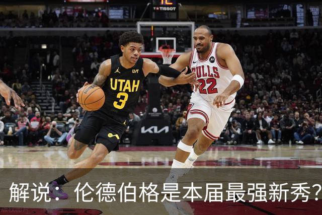解说：伦德伯格是本届最强新秀？勇士新班底初见雏形？