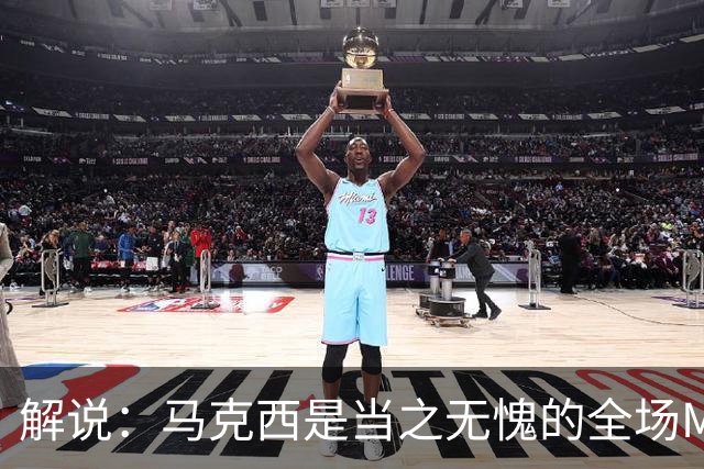 解说：马克西是当之无愧的全场MVP 底薪签詹姆斯就是开启作弊器