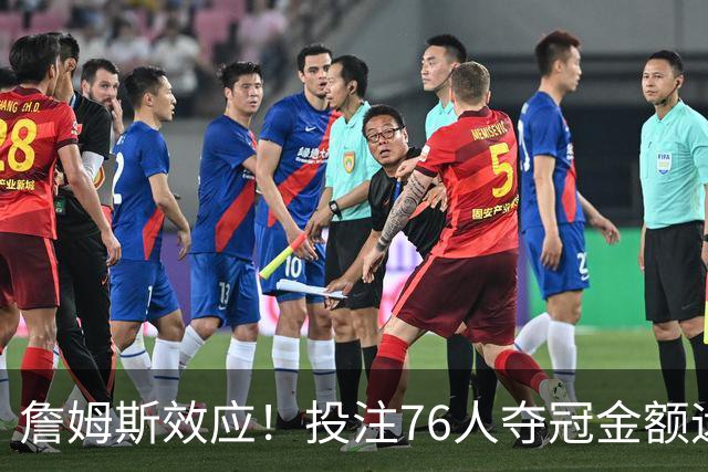 詹姆斯效应！投注76人夺冠金额远超其他球队：最新赔率联盟第3