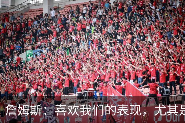 詹姆斯：喜欢我们的表现，尤其是防守端