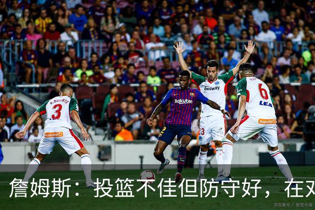 詹姆斯：投篮不佳但防守好，在对手戒指夜赢球很特别