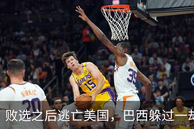 败选之后逃亡美国，巴西躲过一劫