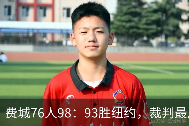 费城76人98：93胜纽约，裁判最后时刻帮尼克斯，但是詹姆斯不服输
