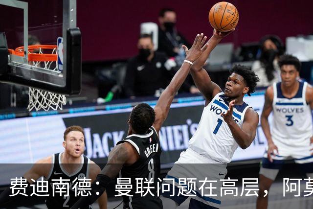 费迪南德：曼联问题在高层，阿莫林、朗尼克和穆帅早已看透
