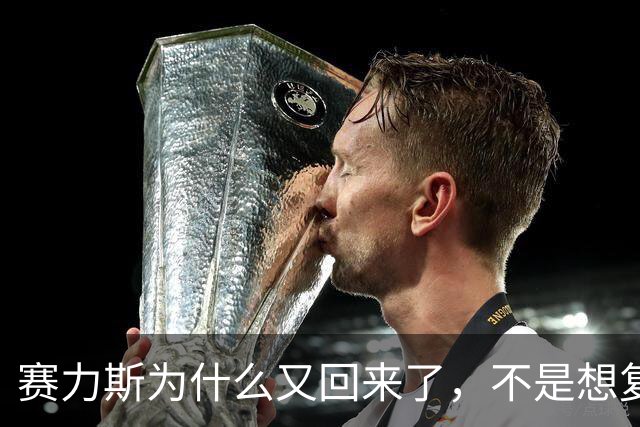 赛力斯为什么又回来了，不是想复合，是没准备好