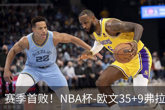 赛季首败！NBA杯-欧文35+9弗拉格33+9 火箭连丢4罚负独行侠