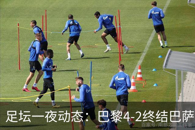 足坛一夜动态：巴黎4-2终结巴萨11连胜，曼城大捷，利物浦灭黄潜