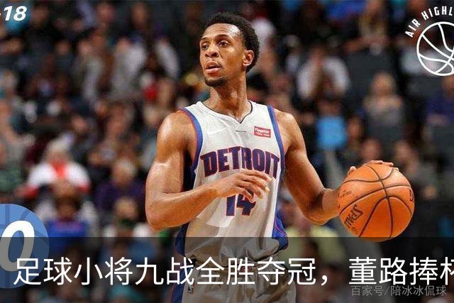 足球小将九战全胜夺冠，董路捧杯和小将们跳舞庆祝