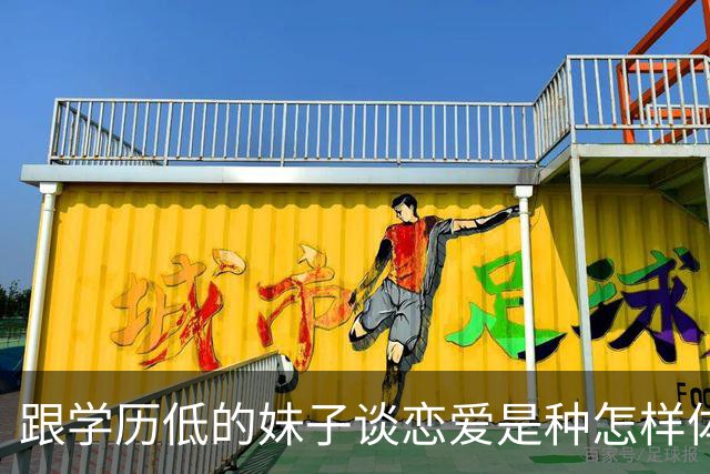 跟学历低的妹子谈恋爱是种怎样体验？网友：原来世界可以这么简单