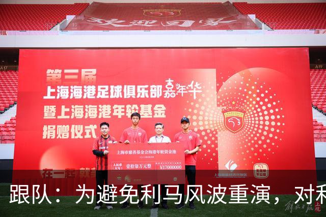 跟队：为避免利马风波重演，对利兹赛后曼联球员被限制接受采访