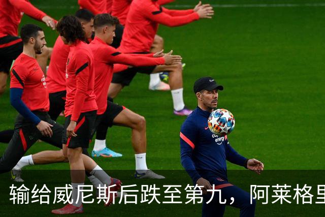 输给威尼斯后跌至第九，阿莱格里：现在担心没有意义