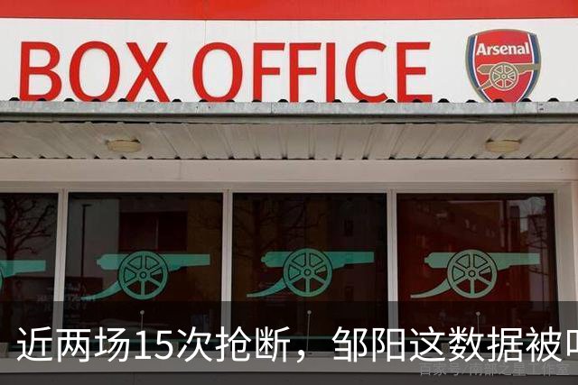 近两场15次抢断，邹阳这数据被叫“神偷奶爸”